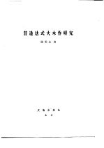 营造法式大木作研究  上