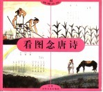 看图念<em>唐诗</em>