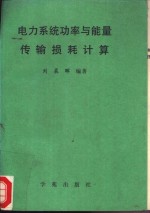 电力<em>系统</em>功率与<em>能量</em>传输损耗计算  下