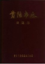 贵阳<em>市志</em>  交通志