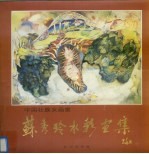 中国壮族女画家苏<em>秀玲</em>水彩画集