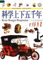 科学上下五千年  上