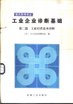 工业企业诊断基础  第2篇  工业经营基本诊断