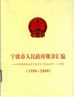 宁波市人民政府规章汇编  纪念国务院批准宁波市为“较大的市”二十周年  1988-2008