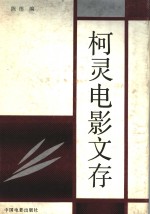 <em>柯灵</em>电影文存