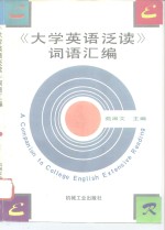 《大学英语泛读》词语汇编