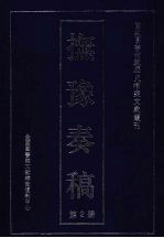 抚豫<em>奏稿</em>