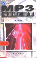 MP3<em>简明</em>操作<em>手册</em>