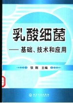 乳酸细菌  基础、技术和应用