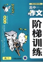 阿豆拜师系列  新课标高中作文阶梯训练  高三
