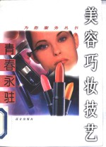青春永驻  美容巧妆<em>技艺</em>
