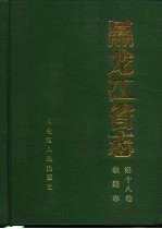 <em><em>黑龙</em><em>江省</em></em>志  第18卷  铁路志