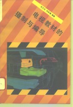 电视教材的摄制与编导