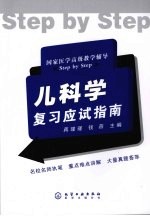 儿<em>科学</em>复习应试<em>指南</em>