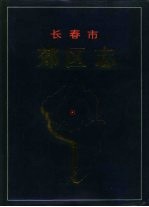 <em><em>长春</em>市</em>郊区志