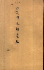 中国棋王胡<em>荣华</em>