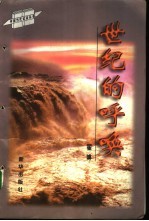 世纪的呼唤  翟博报告文学通讯集