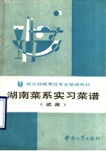 湖南菜系实习菜谱  试用