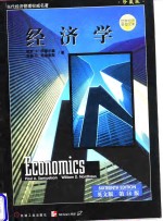 经济学  英文版·第16版  珍藏版