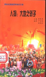 人物  大地之骄子