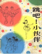 跳吧!  <em>小<em>伙伴</em></em>