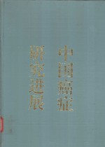 中国癌症研究进展  1