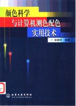 颜色<em>科学</em>与计算机测色配色<em>实用</em><em>技术</em>