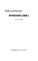 高层建筑基础工程施工