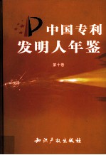 中国专利<em>发明</em>人年鉴  第10卷
