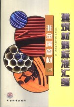建筑材料标准汇编  非金属管材  上