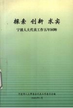 探索·创新·求实  宁波人大<em>代表</em><em>工作</em>五年回眸
