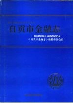 自贡市<em>金融</em>志