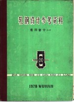 轧钢设计<em>参考</em>资料  <em>通用</em>部份  <em>1</em>