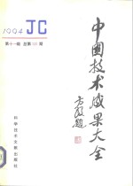 中国<em>技术</em>成果大全  1994  第11期  总第131期