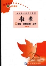 新课标教案  思想<em>品德</em>  八<em>年级</em>  <em>上</em>  教科<em>版</em>