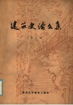 <em>建筑</em>史论文集  第3辑