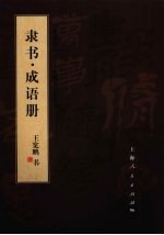 笔墨流韵  <em>王宽</em>鹏书法册系列  隶书·成语册