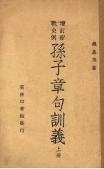 孙子章句训义  上