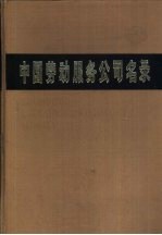 中国<em>劳动</em>服务公司名录