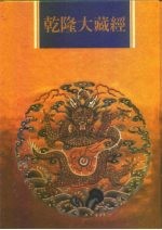 乾隆大藏经  <em>第</em><em>164</em><em>册</em>  此土著述  54