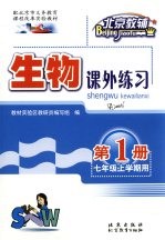 生物课外练习  第1册  七年级  上学期用