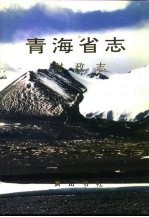 <em>青海</em>省志  38  财政志