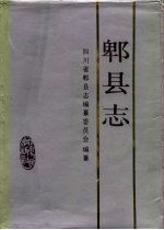 郫<em>县志</em>