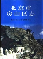 北京市房山区<em>志</em>