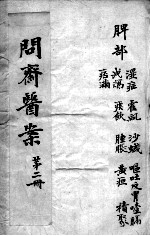 问斋医案  第2册