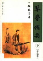 琴学备要  <em>手稿</em>本