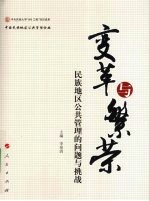 变革与繁荣  民族地区公共管理的问题与挑战