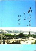 西宁<em>市<em>志</em></em>  第8卷  邮政<em>志</em>