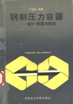 钢制压力容器  设计、制造和检验