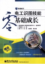 <em>电工</em>识图<em>技能</em>零<em>基础</em>成长